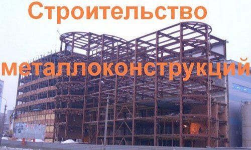 Строительство металлоконструкций в Волгодонске. Строительные металлоконструкции
